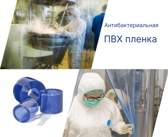 Антибактериальная ПВХ пленка, пленка ПВХ морозостойкая, стандартная, рифленая, цветная, пленка 200 мм х 2 мм, пленка 300 мм х 3мм, пленка 400 мм х 4 мм, пленка 1000мм, пленка 1200мм, пленка 1400мм, пленка 1500мм, Extruflex, полосовая завеса пвх, завеса пвх морозостойкая, завеса пвх стандартная, производство полосовых ПВХ завес, изготовление завесы под размер проема, пвх штора, гребенка оцинкованная, гребенка нержавеющая, пластины оцинкованные, пластины нержавеющие, пленка для складов, пленка для холодильных камер, мягкие окна.